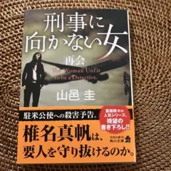 刑事に向かない女 再会
