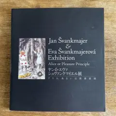 ヤン&エヴァ・シュヴァンクマイエル展 : アリス、あるいは快楽原則