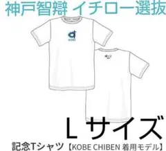 神戸智辯 イチロー選抜KOBE CHIBEN Tシャツ バンテリンドーム2025