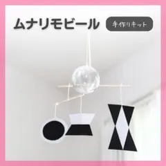 【作りやすさNo1製作キット】ムナリモビール　モンテッソーリ
