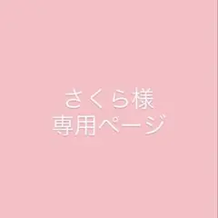 さくら様　専用ページ
