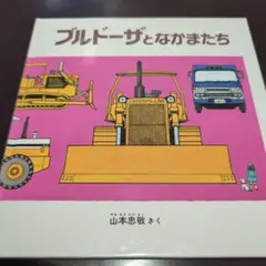 ブルドーザとなかまたち
