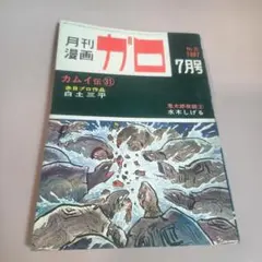 瑠*璃様 【青林堂】月刊漫画ガロ・1992年5月号 - メルカリ