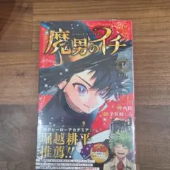 2026年最新】魔男のイチ 1巻の人気アイテム - メルカリ