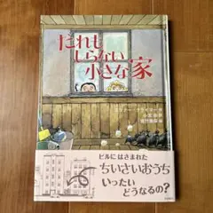 だれもしらない小さな家