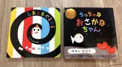 赤ちゃん絵本　しましまぐるぐる ちっちゃなおさかなちゃん ボードブック2冊セット