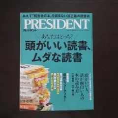 《未読です》PRESIDENT2025.12.5号