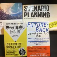 [超お得4冊セット！] 新規事業企画/未来シナリオ関連書籍 4冊まとめセット売り