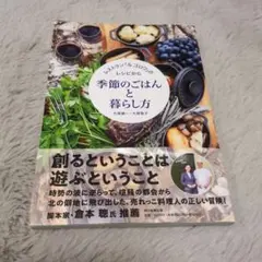 季節のごはんと暮らし方 レストラン「ル ゴロワ」のレシピから