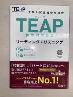 TEAP技能別問題集 リーディング/リスニング
