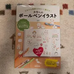 カモさんのボールペンイラスト : だれでも簡単&かわいく描ける!