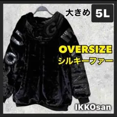 大きいサイズ メンズ5L シルキーファー ボアブルゾン ジップパーカー 同色ロゴ