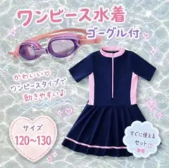 ワンピース水着　ラッシュガード　ゴーグル付き　130 水遊び　海　プール　可愛い