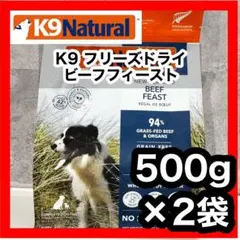 K9 Natural ビーフ フィースト500g✖️2袋 おまけ付き - メルカリ