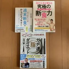 健康本セット3冊 断食力・ダイエット・週末断食