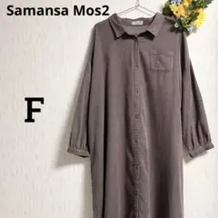 サマンサモスモス ブラウン シャツワンピース 長袖 F ゆったり 体型カバー