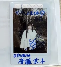 2026年最新】齊藤京子 サインの人気アイテム - メルカリ