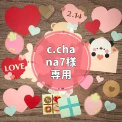 c.chana7様 専用ページ