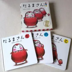 だるまさんが だるまさんシリーズ　3冊セット