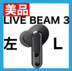 【美品】JBL LIVE BEAM 3 【ブラック・左イヤホン】