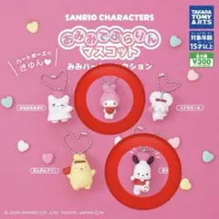 ♡サンリオ おみみでぶらりんマスコット ガチャ♡
