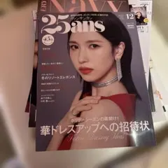 25ans 12月号