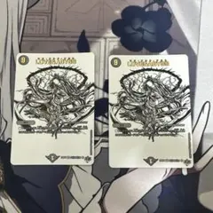 ラブアンドアビス2枚