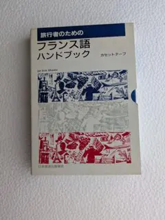 ドイツ語表現ハンドブック カセットテープ 白水社 - メルカリ