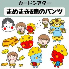 ペープサート 鬼のパンツ まめまき 保育 童謡 節分 カードシアター