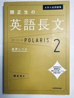 書き込みなし即日発送✨関正生の英語長文 POLARIS 2 ポラリス