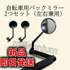 自転車用バックミラー 2個セット 左右兼用　サイドミラーのサムネイル