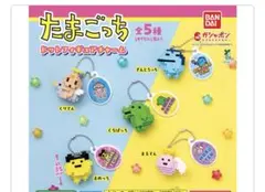 たまごっち ドットフィギュアチャーム ガチャガチャ　５種コンプリート①