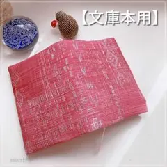 【文庫本用】結城紬？ピンクのお花模様が可愛い着物生地 ブックカバー
