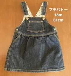 プチバトー　ジャンバースカート　18m 81cm 美品