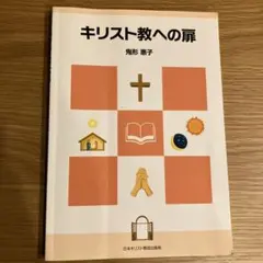 キリスト教への扉