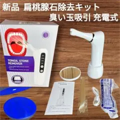 新品　扁桃腺石除去キット　膿栓 臭い玉吸引 USB充電式　LEDライト付　家庭用