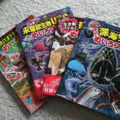 生き物バトル! 最強対決めいろブック等4冊セット　値下げ中