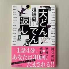 超短編！大どんでん返し 小学館文庫