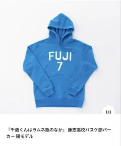 千歳くんはラムネ瓶のなか　陽モデル　パーカー　Lサイズ