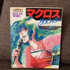 希少すぎる！！マクロス イラスト集 ！！美品か！？ - メルカリ