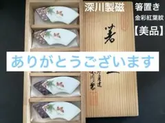 深川製磁　箸置き　紅葉 2026年最新】深川製磁 紅葉の人気アイテム - メルカリ