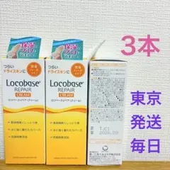 《東京発送》ロコベースリペアクリーム 30g 3本　2028/9のサムネイル