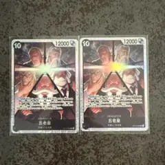 五老星　受け継がれる意思　ワンピース　カード　SR　 2枚セット