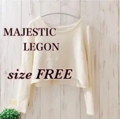 MAJESTIC LEGON【FREE】セーター　ショート丈　お洒落　美品