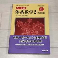 チャート式体系数学2幾何編