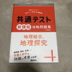 共通テスト 新課程 地理問題集
