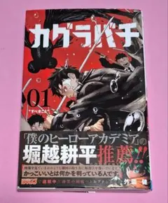 カグラバチ 1巻 二刷 帯付き - メルカリ