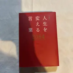 人生を変える言葉2064