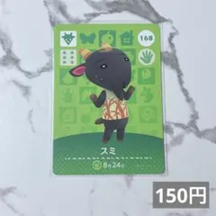 ♥︎《150円》新品amiiboカード　第2弾 168 スミ