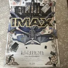 まどかIMAX限定ポスター